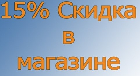 Скидка 15%
