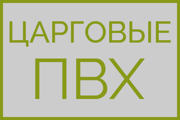 Царговые ПВХ