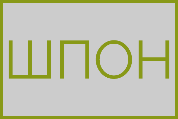 Шпонированные
