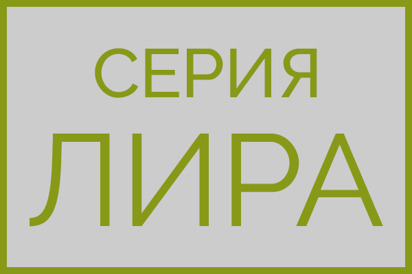 Серия Лира